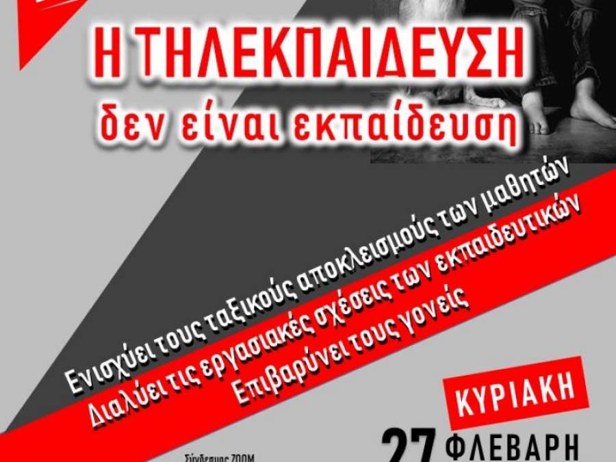 &quot;Η τηλεκπαίδευση δεν είναι εκπαίδευση&quot;: Διαδικτυακή συζήτηση από τη Δικτύωση Εκπαιδευτικών για την ανατροπή της αξιολόγησης