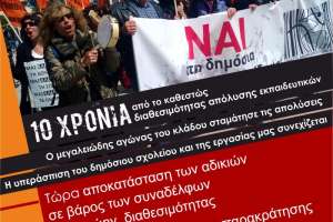 Εκπαιδευτικοί Θεσσαλονίκης: Κινητοποίηση για αποκατάσταση αδικιών από τη διαθεσιμότητα