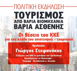 «Τουρισμός: από βαριά βιομηχανία, βαριά ασθενής» - Εκδήλωση της ΤΕ Κέρκυρας ΚΚΕ Τρίτη 7 Ιουλίου