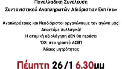 Πανελλαδική Συνέλευση Αναπληρωτ(ρι)ών &amp; Νεοδιόριστων Πέμπτη 26/1