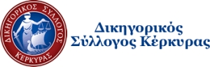 Ο Δικηγορικός Σύλλογος Κέρκυρας ζητά την ενίσχυση του ΕΣΥ