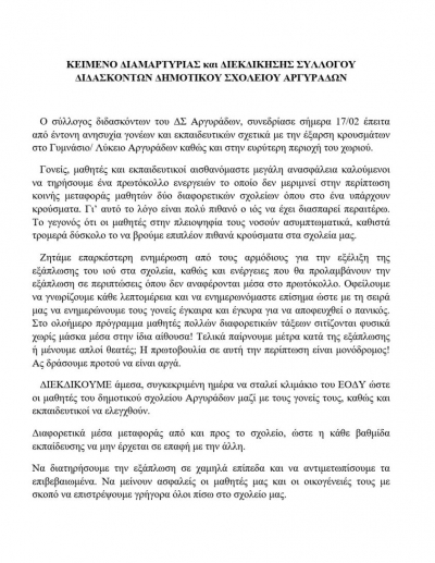 Η διαμαρτυρία των Δασκάλων του Δημοτικού Σχολείου Αργυράδων - Οι θέσεις του προέδρου του Συλλόγου Εκπαιδευτικών ΠΕ &amp; του Συλλόγου Γονέων