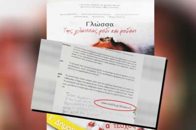 Σε ιστοσελίδα πορνό παραπέμπει το βιβλίο Γλώσσας της πέμπτης τάξης Δημοτικού της Κύπρου