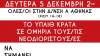 Συναγερμός! - Σε κίνδυνο οι διαπιστωτικές μονιμοποίησης!- Κινητοποίηση Δευτέρα 5 Δεκέμβρη στις 14:00 στην Α&#039; Διεύθυνση σε συντονισμό με τους άλλους ΣΕΠΕ