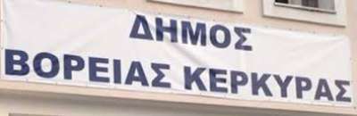 Δημαιρεσίες στον Δήμο Βόρειας Κέρκυρας