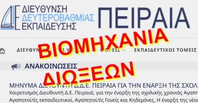 Εμπαιγμός προς τους γονείς από ΔΔΕ Πειραιά!