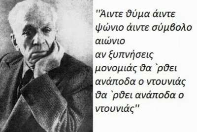 Σαν σήμερα 16 Δεκέμβρη το 1974 πέθανε  ο Κώστας Βάρναλης