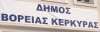 Όχι και από το Δημοτικό Συμβούλιο Βόρειας Κέρκυρας στις ανεμογεννήτριες