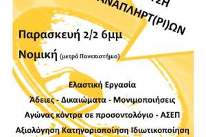 Συνέλευση Αναπληρωτ(ρι)ών 2 Φεβρουαρίου στη Νομική της Αθήνας - Απαντάμε συλλογικά!