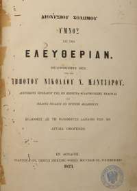 10 Ιουλίου 1865: Ο «Ύμνος των Επτανήσων» καθιερώνεται ως «Εθνικός Ύμνος της Ελλάδος»