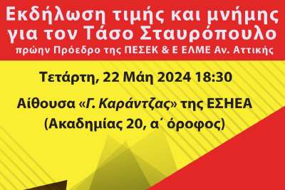 Εκδήλωση τιμής και μνήμης για τον Τάσο Σταυρόπουλο