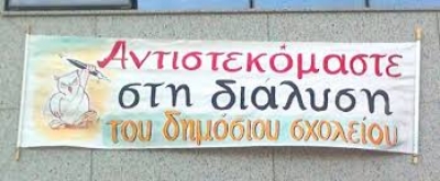 Επιχείρηση μετατροπής των σχολείων σε οικονομικές μονάδες