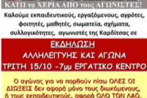 Εκδήλωση αλληλεγγύης και αγώνα για τις διώξεις - Εργατικό Κέντρο Καρδίτσας Τρίτη 15/10