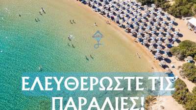 Ελευθερώστε τις παραλίες - Free the beach:Κίνηση πολιτών στην Πάρο εναντίον της κατάληψης των παραλιών από ομπρελοκαθίσματα