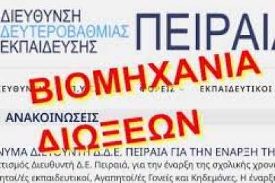 Διοικητική αποθράσυνση: Ζητούν λίστα με ονόματα απόντων από &quot;προαιρετική&quot; διημερίδα