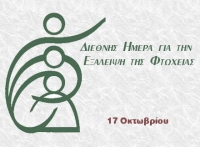 Διεθνής Ημέρα για την Εξάλειψη της Φτώχειας - Δεν έχουν ούτε τα βασικά 4 στις 10 οικογένειες στην Ελλάδα