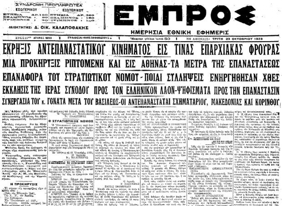 Το Κίνημα Γαργαλίδη - Λεοναρδόπουλου 22 Οκτωβρίου 1923