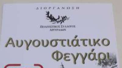 Αυγουστιάτικο φεγγάρι στις Αργυράδες Τρίτη 1 Αυγούστου