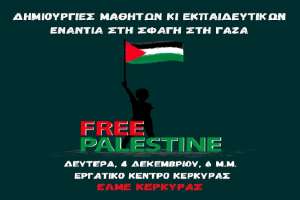 ΕΛΜΕ Κέρκυρας: 29 Νοεμβρίου, Παγκόσμια Ημέρα Αλληλεγγύης προς τον Παλαιστινιακό Λαό