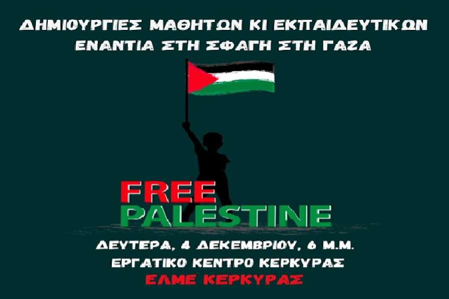 ΕΛΜΕ Κέρκυρας: 29 Νοεμβρίου, Παγκόσμια Ημέρα Αλληλεγγύης προς τον Παλαιστινιακό Λαό