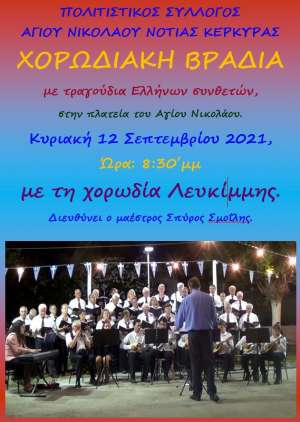 Αύριο Κυριακή η χορωδιακή βραδιά στον Άγιο Νικόλαο Ν. Κέρκυρας