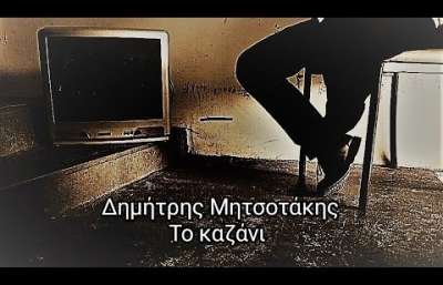 Ακούστε &quot;Το Καζάνι&quot; του Δ. Μητσοτάκη (ΒΙΝΤΕΟ)