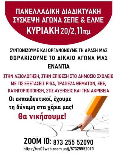 Πανελλαδική Σύσκεψη Αγώνα: Στις 6 Απρίλη απεργούμε και διαδηλώνουμε! - Οργανώνουμε και συντονίζουμε τη δράση μας! - Να μπούμε σε θέση μάχης ενάντια στην αντιλαϊκή αντιεκπαιδευτική πολιτική της κυβέρνησης!