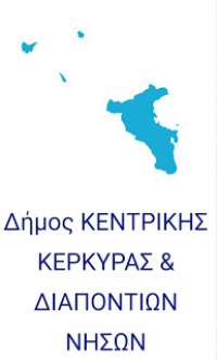 Η ΛΑΣΥ για το επιχειρησιακό πρόγραμμα του Δήμου Κεντρικής Κέρκυρας & Διαποντίων