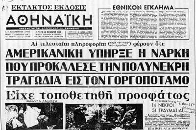 29 Νοέμβρη 1964: Δολοφονική έκρηξη στον Γοργοπόταμο με πολλά ερωτηματικά