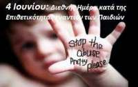 Διεθνής Ημέρα κατά της Επιθετικότητας εναντίον των Παιδιών