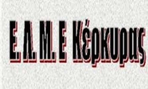 Ανακοίνωση της ΕΛΜΕ Κέρκυρας: Το αντιεκπαιδευτικό νομοσχέδιο να μην κατατεθεί!