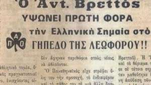 Στη Λεωφόρο υψώνεται η ελληνική σημαία για πρώτη φορά μέσα στην Κατοχή!