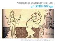 Η ελληνική χρεοκοπία του1932 - ΒΙΝΤΕΟ