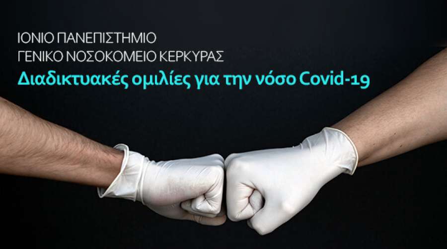 Συνεργασία Ιονίου Πανεπιστημίου και Γενικού Νοσοκομείου Κέρκυρας: Διαδικτυακές ομιλίες για την νόσο Covid-19