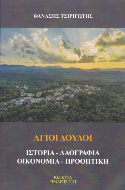 Άγιοι Δούλοι – Ένα λαογραφικό βιβλίο