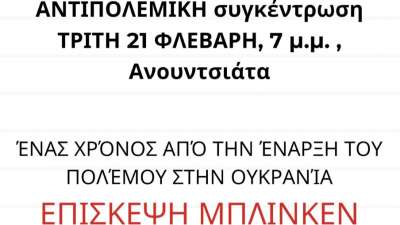 Αντιπολεμική - αντιϊμπεριαλιστική συγκέντρωση Τρίτη 21/2 - 7 μ.μ.  ΑΝΟΥΝΤΣΙΑΤΑ