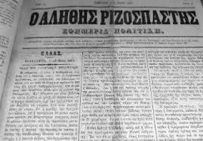 170 χρόνια πριν ο πρώτος ελληνικός ... «Ριζοσπάστης» στην Κέρκυρα (Μέρος Β΄)