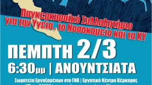 Εργαζόμενοι Νοσοκομείου Κέρκυρας: Όλες -οι στο συλλαλητήριο της Πέμπτης 2/3 στις 6.30 στην Ανουτσιάτα για τη δημόσια υγεία!