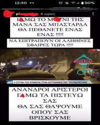 Σφαίρες και τάφους σε αριστερούς υπόσχεται αστυνομικός στα social media