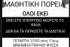 Μαθητική πορεία στο Κερατσίνι – Τετάρτη 17/1 – 11πμ