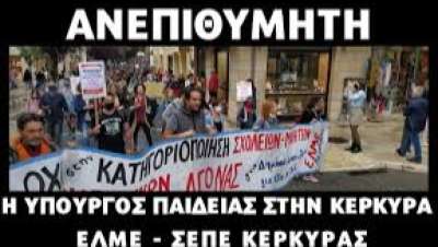 Η παρουσία της Υπουργού Παιδείας Ν. Κεραμέως αποτελεί πρόκληση για το νησί μας!