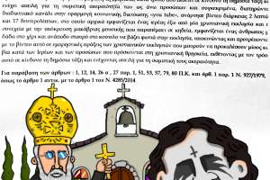 Αθωώθηκε ο Γιώργος Μικάλεφ για κινούμενο σχέδιο που σατίριζε την φιλοχρηματία στον χώρο του κλήρου