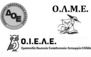 ΟΛΜΕ-ΔΟΕ-ΟΙΕΛΕ: Συνέντευξη Τύπου και συλλαλητήριο το απόγευμα της Τετάρτης 15/9 - Σε αγωνιστική ετοιμότητα οι εκπαιδευτικοί