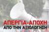 Επαναπροκήρυξη απεργίας - αποχής από ΔΟΕ &amp; ΟΛΜΕ