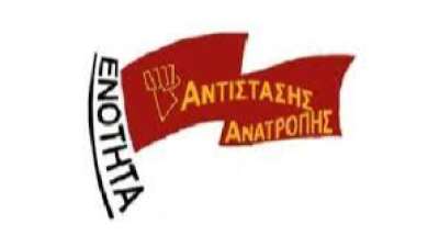 Γιατί να στηρίξεις την Ενότητα Αντίστασης Ανατροπής στις εκλογές της Τετάρτης (20/12) στην ΕΛΜΕ Πειραιά