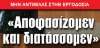 Άλλο ένα κατάπτυστο έγγραφο του «αποφασίζομεν και διατάσσομεν» κ. Κόπτση τρομοκράτησης των εκπαιδευτικών