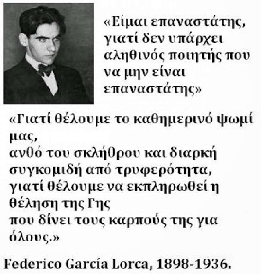 Φ. Γκ. Λόρκα (Γεννήθηκε σαν σήμερα το 1898): ποίηση στρατευμένη στον αγώνα ενάντια στην κοινωνική αδικία, τον ρατσισμό και την κοινωνική βαρβαρότητα