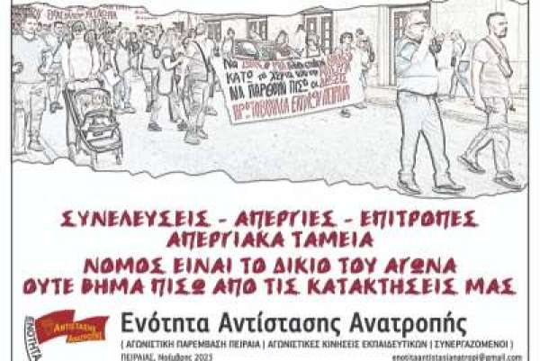 2η δύναμη η ΕΝΟΤΗΤΑ ΑΝΤΙΣΤΑΣΗΣ ΑΝΑΤΡΟΠΗΣ στην ΕΛΜΕ Πειραιά