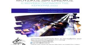 Μουσικός Διαγωνισμός: «Η μουσική παράδοση της Κέρκυρας 2022»
