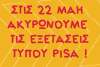 3ωρη πανελλαδική στάση εργασίας ενάντια στις εξετάσεις τύπου PISA